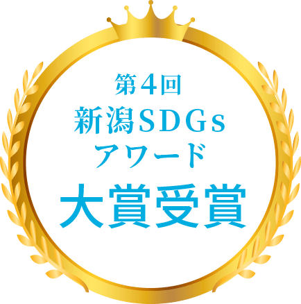 第4回新潟SDGsアワード大賞受賞